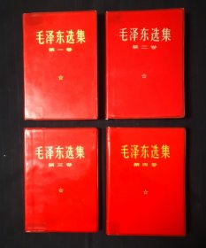 毛泽东选集1—4卷，红塑金字封皮，北京2印，同版同印，喜欢精品的来，