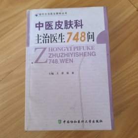 中医皮肤科主治医生748问