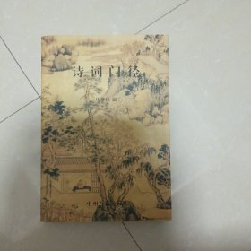 诗词门径
