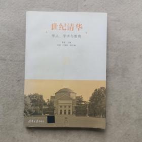 世纪清华：学人、学术与教育