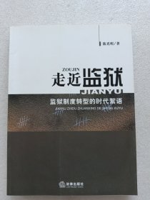 走近监狱：监狱制度转型的时代絮语