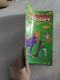 小百科1995第五期