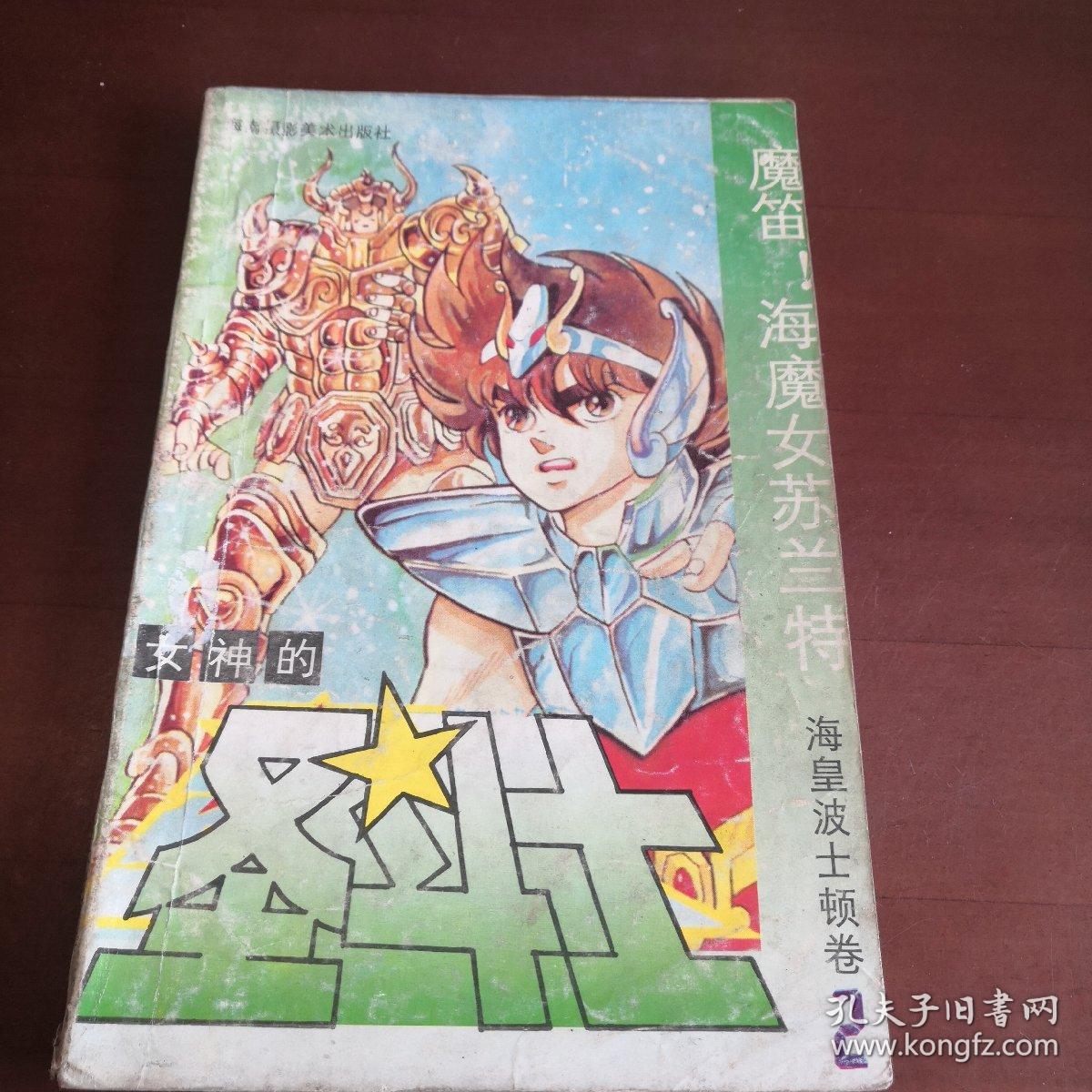 点击查看原图 海南版 女神的圣斗士 海皇波士顿卷2(裁剪瑕疵窄)