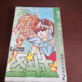 海南版 女神的圣斗士 海皇波士顿卷2(裁剪瑕疵窄)
