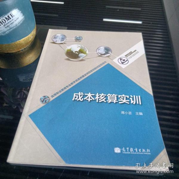 成本核算实训(高等职业教育会计专业教学资源库)