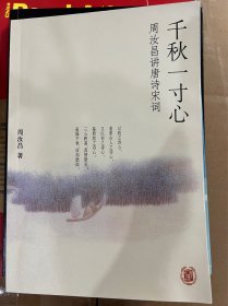 千秋一寸心：周汝昌讲唐诗宋词