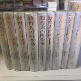 教育大百科全书16开 （1—9）（少第10册）