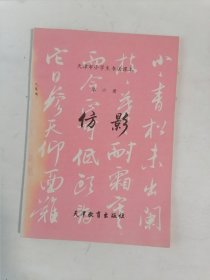 仿影（天津市小学生书法课本 第六册）