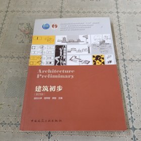 建筑初步(第4版住房城乡建设部土建类学科专业十三五规划教材)