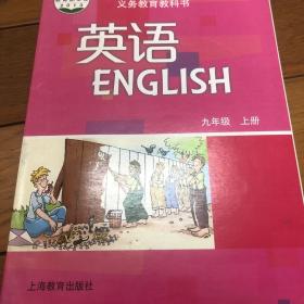 九年义务教育英语上册下册