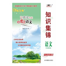 培优宝典 知识集锦(四川专版)语文