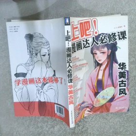 上吧漫画达人必修课华美古风