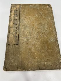 天明七年刊《董其昌真迹唐诗绝句帖》