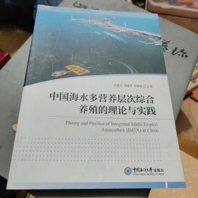 中国海水多营养层次综合养殖的理论与实践