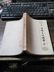 中国哲学史纲要