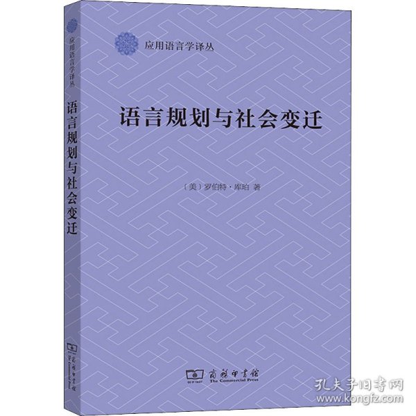 语言规划与社会变迁