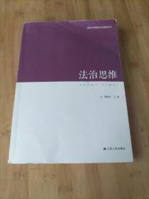 领导干部思维方法研究丛书：法治思维