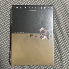 睿文馆系列·匠人