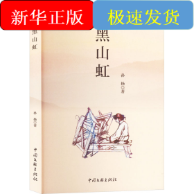 黑山虹