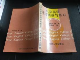 大学英语语法精讲与练习