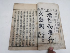 清嘉庆文盛堂藏板，【增订初学行文语类】首册卷一全，