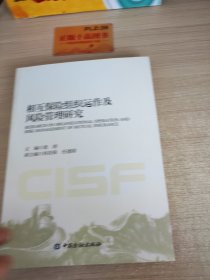 相互保险组织运作及风险管理研究