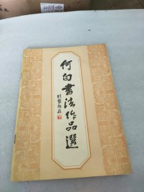 何白书法作品选