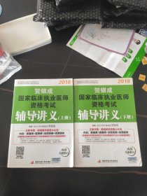 贺银成2018国家临床执业医师资格考试辅导讲义（上册）贺银成执业医师考试用书2018年国家临床职业医师考试书教材