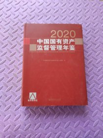 中国国有资产监督管理年鉴.2020