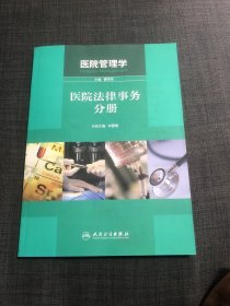 医院管理学：医院法律事务分册