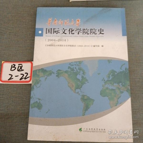 华南师范大学国际文化学院院史