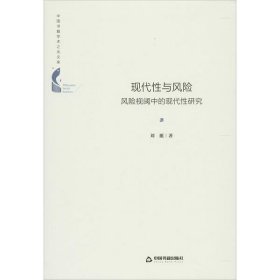 正版包邮 现代性与风险 风险视阈中的现代性研究 刘挺 中国书籍出版社