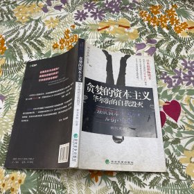 贪婪的资本主义：华尔街的自我毁灭