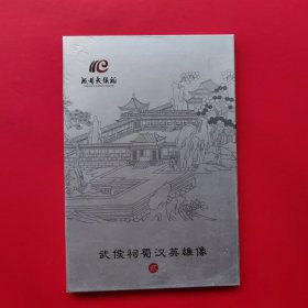 武侯祠蜀汉英雄像 2——明信片（全14张）。
