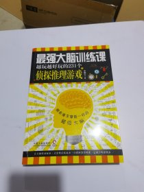 最强大脑训练课：越玩越好玩的231个侦探推理游戏