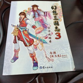 幻想三国志3：官方攻略本