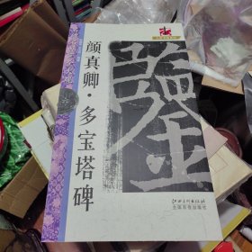 大家书院系列·名碑名帖完全大观：颜真卿·多宝塔碑