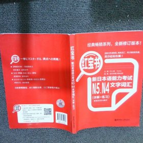 红宝书：新日本语能力考试N5、N4文字词汇详解+练习