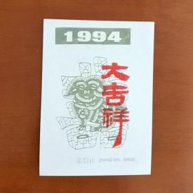 1994年张信让丝网版画贺年卡《大吉祥》。张信让（1925－1999），生前曾任广州美术学院版画系主任，中国美术家协会会员，中国版画家协会会员，花地版画研究会会长，中国藏书票协会艺委会委员，中国丝网印刷协会名誉理事等。