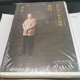 曾仕强详解道徳经（道经、德经2册合售）