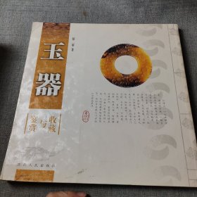 玉器鉴赏与收藏