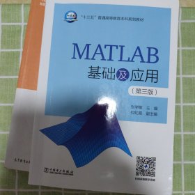 “十三五”普通高等教育本科规划教材 MATLAB基础及应用（第三版）