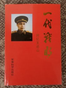 一代战将：回忆王近山〔大32开硬精装本〕