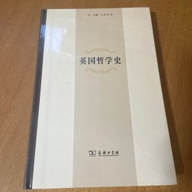 英国哲学史(精装本)