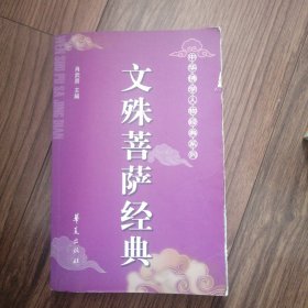 文殊菩萨经典，