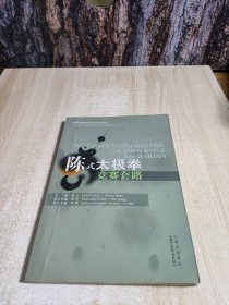 陈式太极拳竞赛套路
