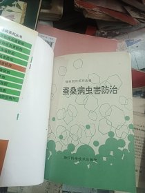 桑蚕病虫害防治