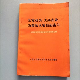 全党动员，大办农业，为普及大寨县而奋斗