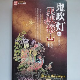 鬼吹灯之巫峡棺山