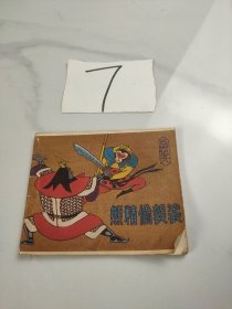 熊精偷袈裟(西游记之八)